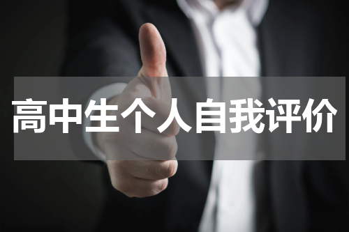高中生个人自我评价