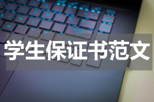 学生保证书范文