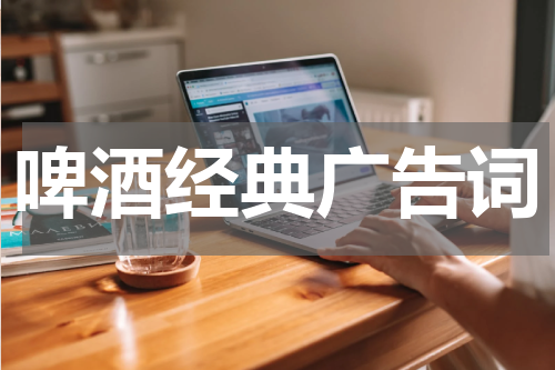 啤酒经典广告词