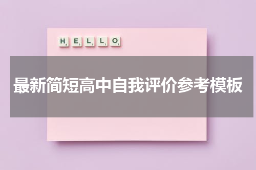 最新简短高中自我评价参考模板