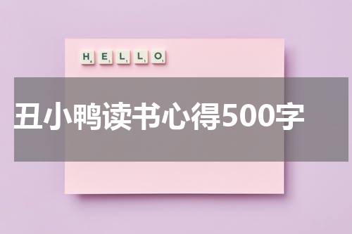 丑小鸭读书心得500字