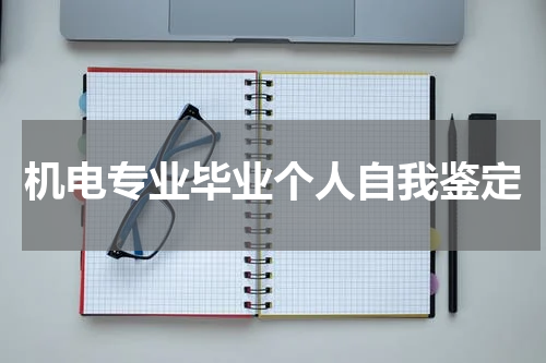 机电专业毕业个人自我鉴定