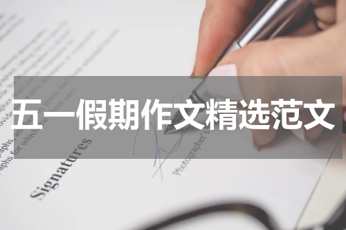 五一假期作文精选范文