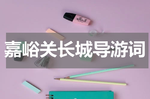 嘉峪关长城导游词