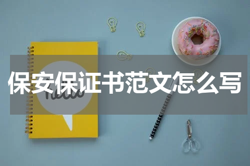 保安保证书范文怎么写