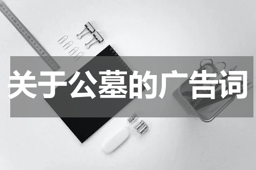 关于公墓的广告词