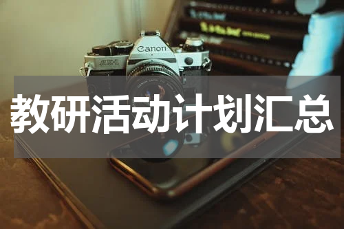 教研活动计划汇总