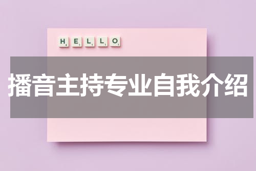 播音主持专业自我介绍