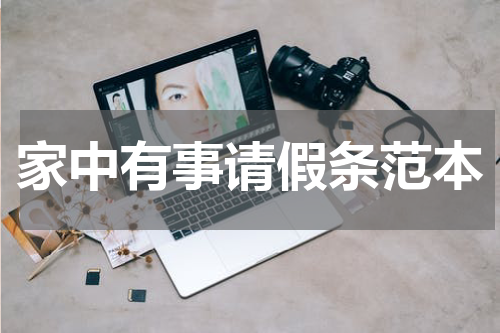 家中有事请假条范本