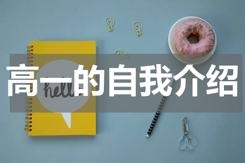 高一的自我介绍