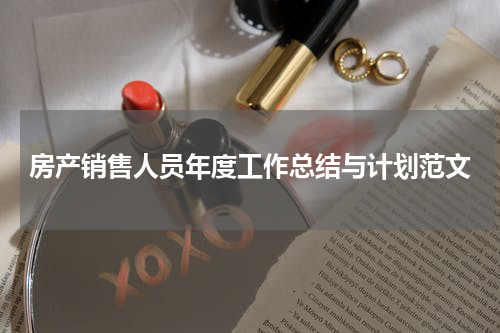 房产销售人员年度工作总结与计划范文