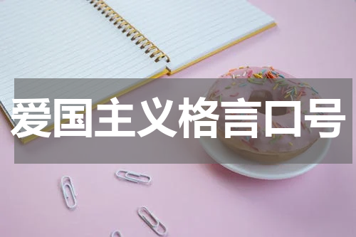 爱国主义格言口号