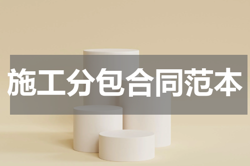 施工分包合同范本