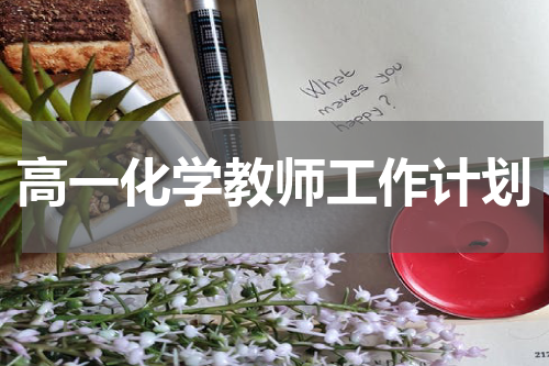高一化学教师工作计划