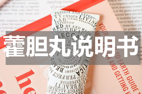 藿胆丸说明书