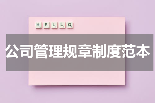 公司管理规章制度范本