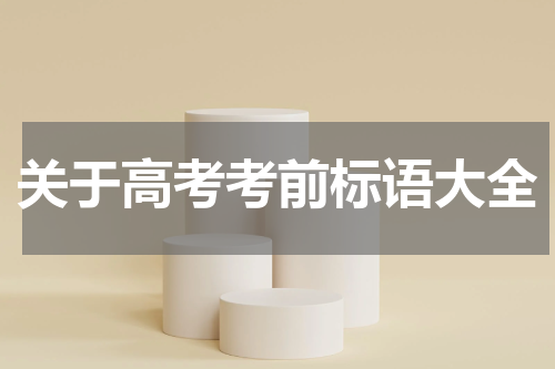 关于高考考前标语大全