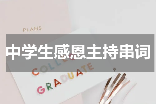 中学生感恩主持串词