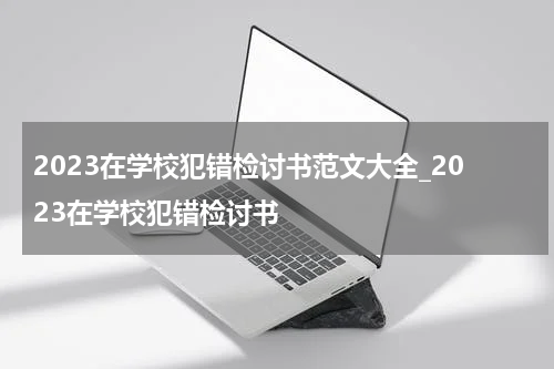 2023在学校犯错检讨书范文大全_2023在学校犯错检讨书