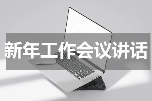 新年工作会议讲话