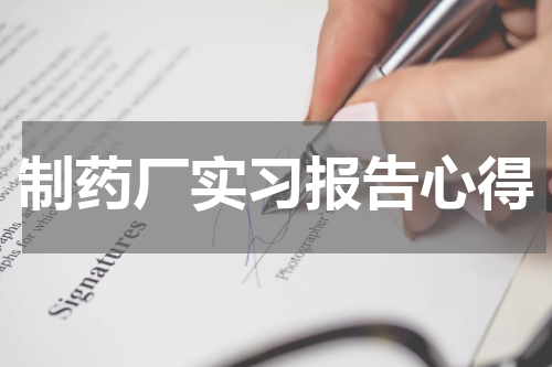 制药厂实习报告心得