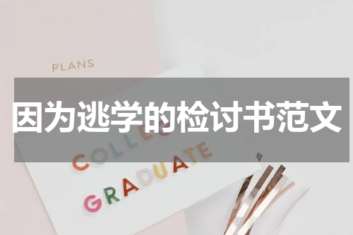 因为逃学的检讨书范文