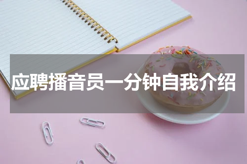 应聘播音员一分钟自我介绍