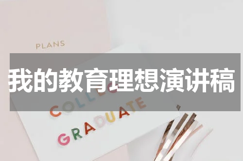 我的教育理想演讲稿
