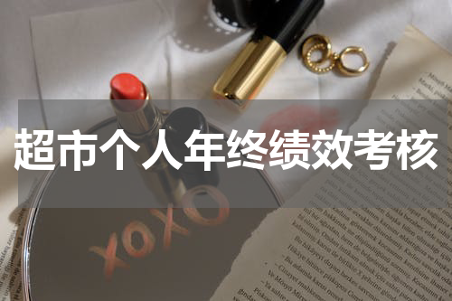 超市个人年终绩效考核