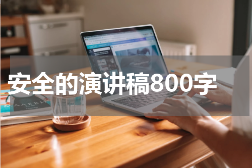 安全的演讲稿800字