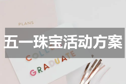 五一珠宝活动方案