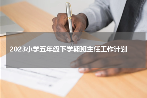 2023小学五年级下学期班主任工作计划