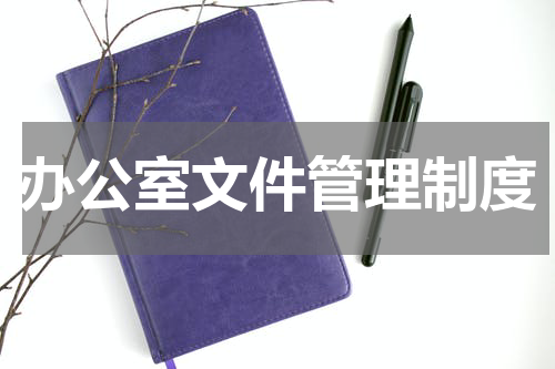 办公室文件管理制度