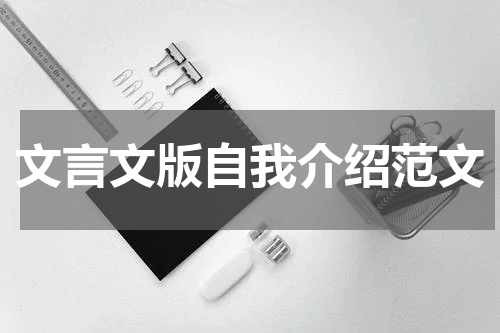 文言文版自我介绍范文