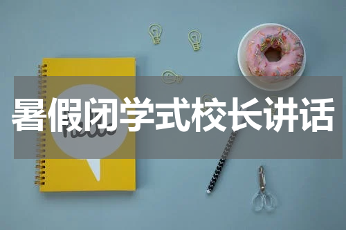 暑假闭学式校长讲话