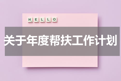 关于年度帮扶工作计划