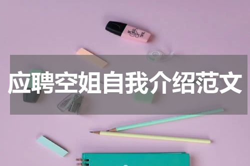 应聘空姐自我介绍范文