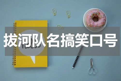 拔河队名搞笑口号