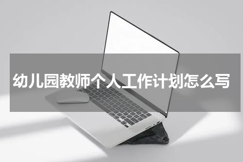 幼儿园教师个人工作计划怎么写