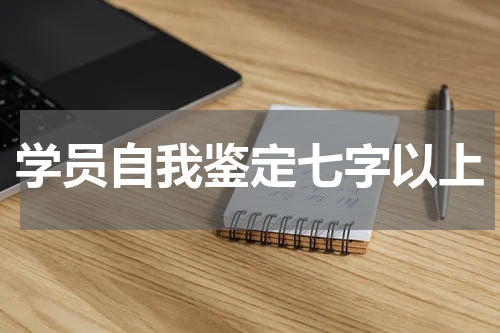 学员自我鉴定七字以上