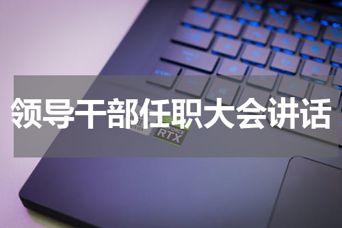 领导干部任职大会讲话
