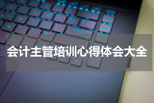 会计主管培训心得体会大全
