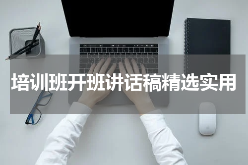 培训班开班讲话稿精选实用