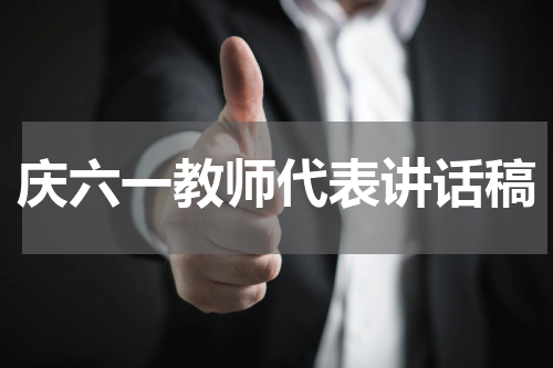 庆六一教师代表讲话稿