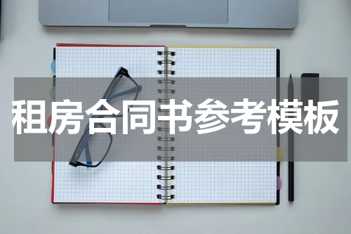 租房合同书参考模板