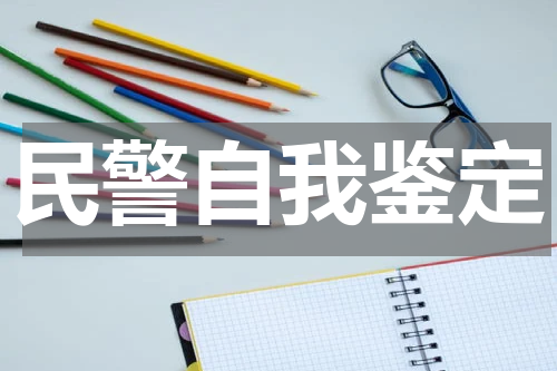 民警自我鉴定
