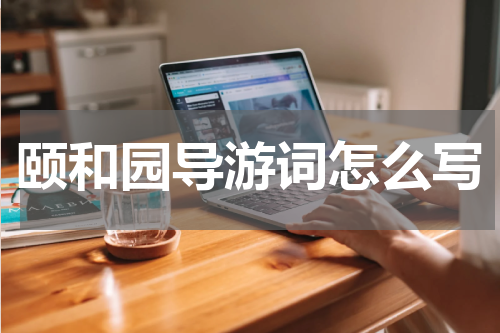 颐和园导游词怎么写