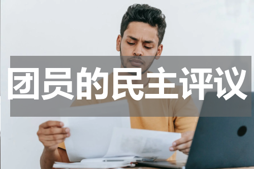 团员的民主评议