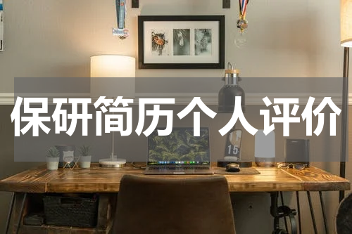 保研简历个人评价