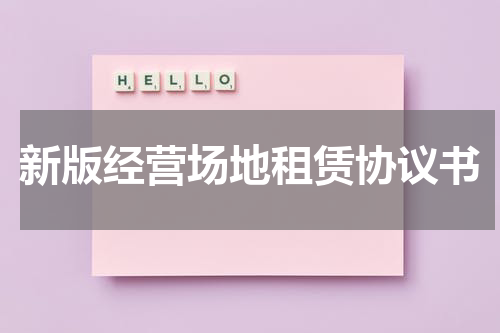 新版经营场地租赁协议书